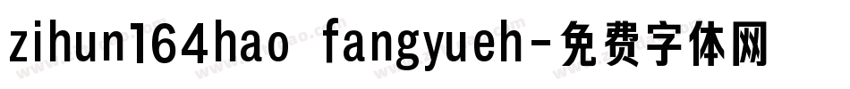 zihun164hao fangyueh字体转换